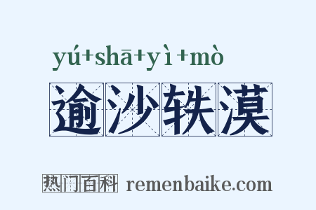 逾沙轶漠是什么意思的图片